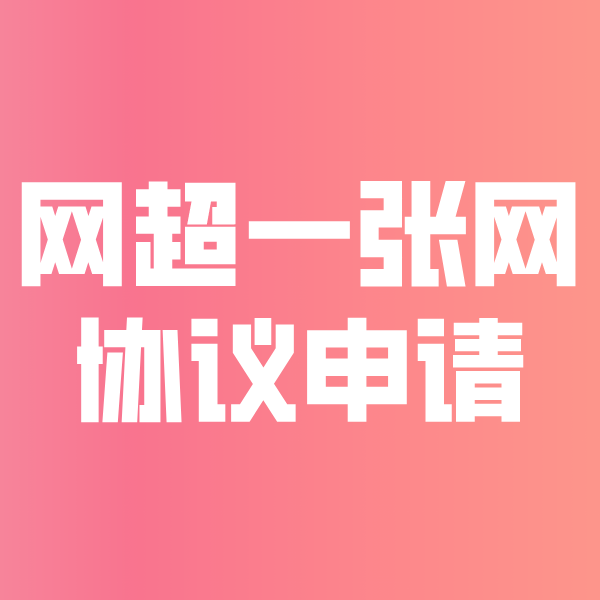 榕江网超一张网协议申请