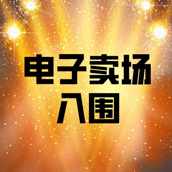 榕江电子卖场入围