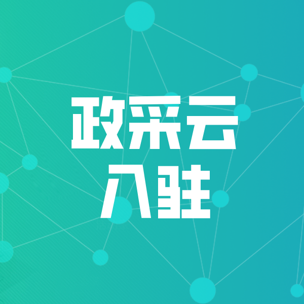 榕江政采云入驻